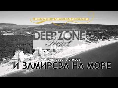 Видео: Deep Zone feat. Братя Аргирови - "И замирисва на море" (club mix)