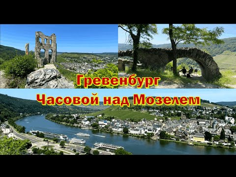 Видео: Трабен-Трарбах. К руинам крепости Гревенбург/ Grevenburg , Traben-Trarbach