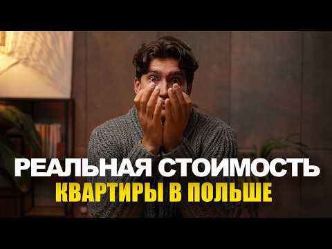 Видео: Как узнать рыночную стоимость квартиры в Польше и сбить на неё цену при покупке | @Бизнес в Польше | эбаут польша