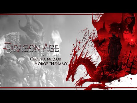 Видео: Сборка модов Новое Начало | Dragon Age: Origins - Ultimate Edition