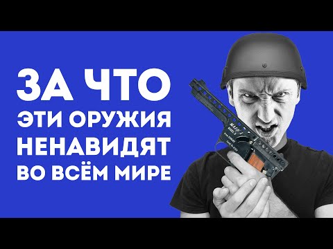 Видео: 5 САМЫХ ХУДШИХ ОРУЖИЙ ЗА ВСЮ ИСТОРИЮ