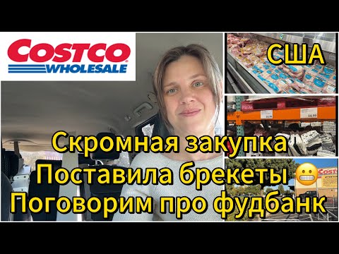 Видео: Скромная закупка в Costco 🛒 Поставила брекеты и поговорим про фудбанк