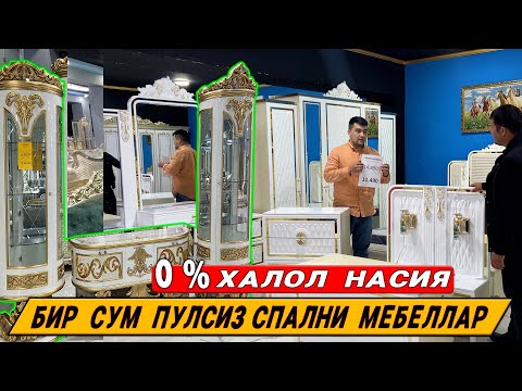 Видео: ШОХОНА СПАЛНИ  МЕБЕЛЛАР КАТТА  АКСИЯ ! ILHOM   MEBEL  !