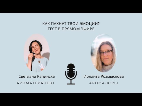 Видео: КАК ПАХНУТ ТВОИ ЭМОЦИИ? #эфирныемасла #эфирныемаслаприменение #аромапсихология #ароматерапия