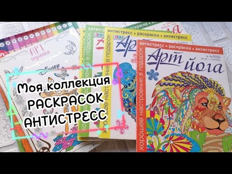 Видео: Моя коллекция РАСКРАСОК антистресс. И мои работы в них. Ноябрь 2023 // 51 раскраска