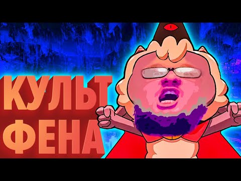 Видео: КУЛЬТ ФЕНА | Лучшие моменты (КЕК!)