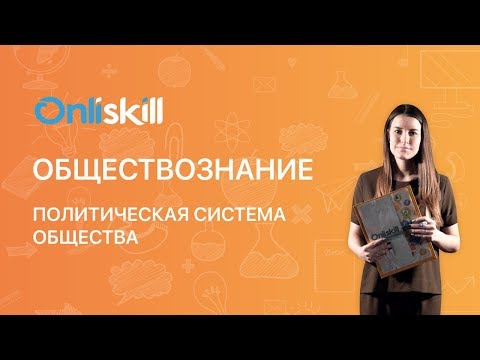 Видео: Обществознание 10 класс: Политическая система общества