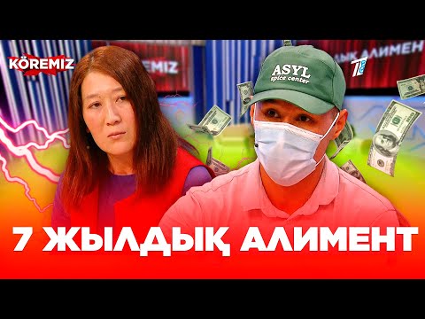 Видео: 7 жылдық алимент / KOREMIZ