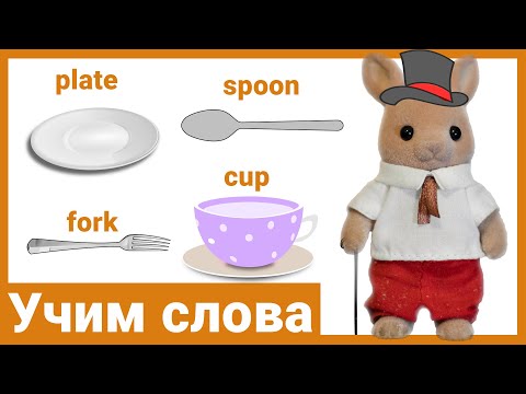 Видео: Английский язык для детей. Учим столовые предметы.