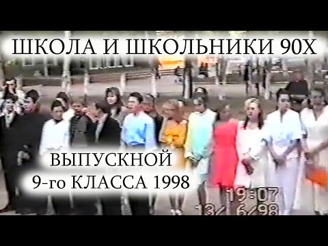 Видео: ШКОЛА ЧИТА-47 / ВЫПУСКНОЙ 9-ГО КЛАССА / 13.06.1998