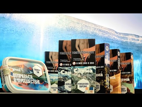Видео: Прокуриваю табак САРМА [эфир №186]