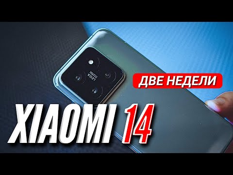 Видео: НЕ ХОЧЕТСЯ ВЫПУСКАТЬ ИЗ РУК. XIAOMI 14. 2 НЕДЕЛИ ИСПОЛЬЗОВАНИЯ