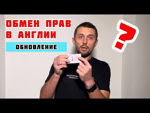 Видео: ОБМЕН ВОДИТЕЛЬСКИХ ПРАВ В ВЕЛИКОБРИТАНИИ 2023 | ОБНОВЛЕННАЯ ИНФОРМАЦИЯ И ЗАПОЛНЕНИЕ АНКЕТЫ