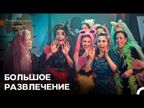 Видео: Вот Как Устроить Девичник 💃 - Стамбульская Невеста