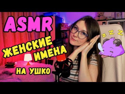 Видео: АСМР ЖЕНСКИЕ ИМЕНА С УШКА НА УШКО ШЕПОТОМ