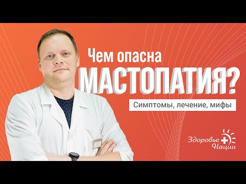 Видео: МАСТОПАТИЯ | ИНТЕРВЬЮ С ОНКОЛОГОМ (2024)