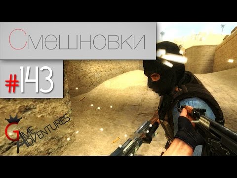 Видео: Смешновки #143 - CS:Source - "Тройная дуэль"