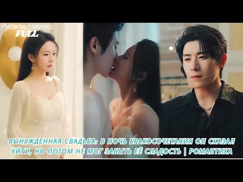 Видео: Вынужденная свадьба в ночь бракосочетания он сказал уйти, но потом не мог забыть её сладость  Романт