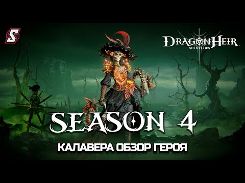 Видео: КАЛАВЕРА ГАЙД DRAGONHEIR: SILENT GODS