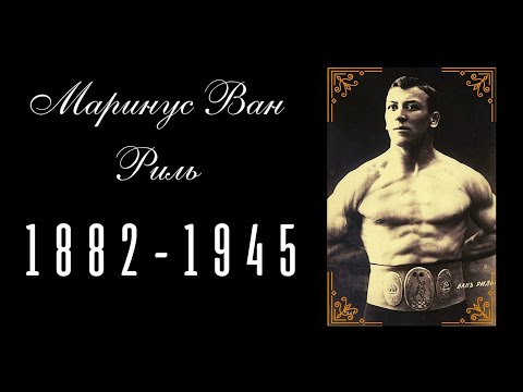 Видео: Маринус Ван Риль(1882-1945)#борьба#