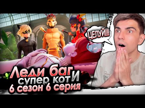 Видео: СПЯЩАЯ РУСАЛКА! Леди Баг и Супер Кот 6 сезон 6 серия | Реакция