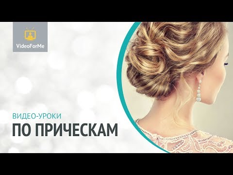 Видео: Легкая прическа. Курс причесок. / VideoForMe - видео уроки
