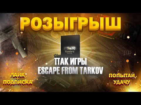 Видео: РОЗЫГРЫШ ТАРКОВА STANDART EDITION  | ДАРИМ ТАРКОВ | #tarkov #тарков #eft #побегизтаркова