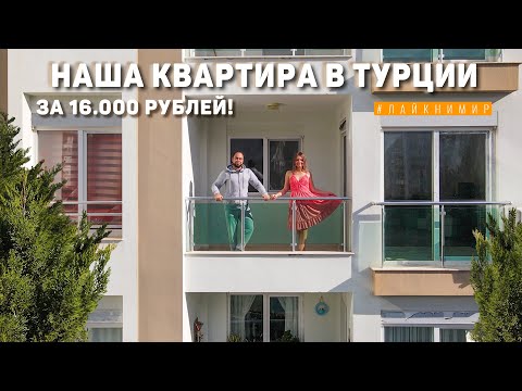 Видео: Сняли квартиру в Турции за 16.000₽! Обзор нашей квартиры в Анталии. ЖИЛЬЕ ЗА КОПЕЙКИ! Турция 2022