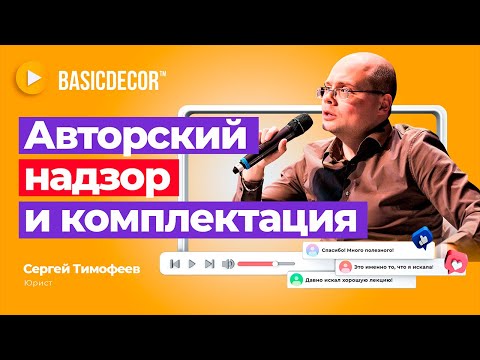 Видео: Авторский надзор и комплектация. Как составить договор на оказание услуг дизайна.