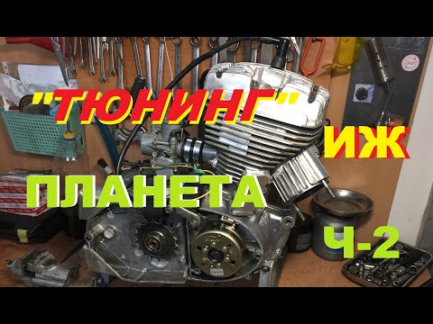 Видео: "ТЮНИНГ" двигателя ИЖ   ПЛАНЕТА  (ч-2)