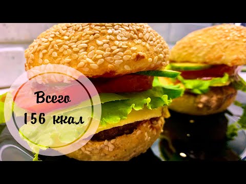 Видео: ПП-БУРГЕР | ПРАВИЛЬНЫЙ бургер | Рецепт ППП- БУЛОЧКИ  ДЛЯ БУРГЕРА | Диетический БУРГЕР
