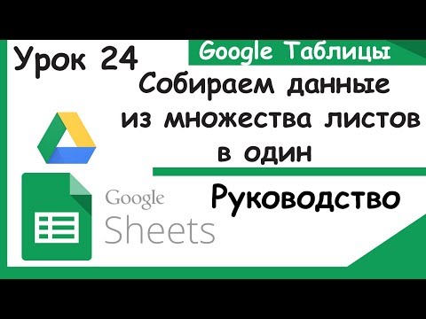 Видео: Как собрать данные из множества листов Google таблиц в один не используя скрипты.Урок 24.