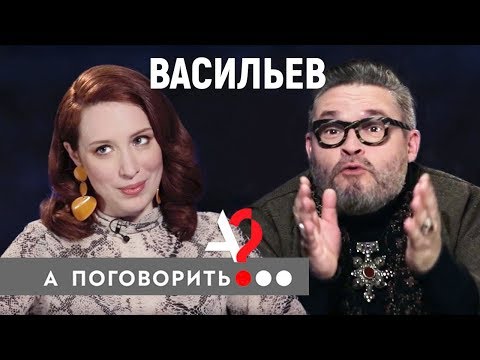 Видео: Александр Васильев: "Женщина должна быть обслугой во всех отношениях" // А поговорить?..