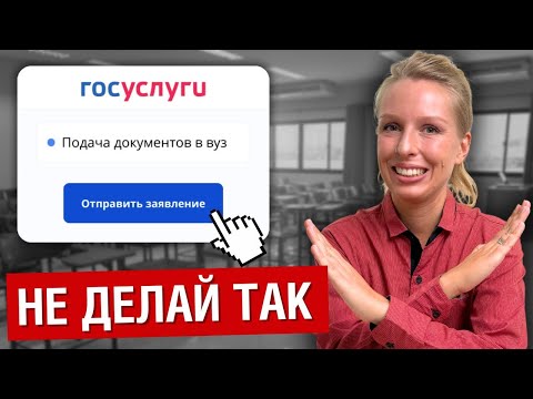 Видео: Как ПРАВИЛЬНО подать документы в вуз в 2024 году? НЕ ОШИБИСЬ!