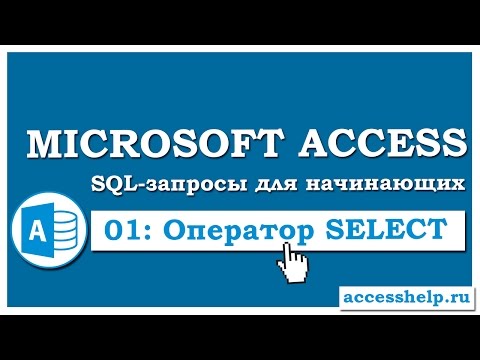 Видео: SQL: создаем запросы на выборку (SELECT) в Microsoft Access