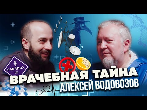 Видео: Врачебная тайна. Алексей Водовозов.