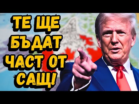 Видео: Доналд Тръмп: Взимам Канада и Гренландия!