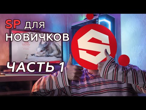 Видео: Substance Painter для начинающих! | Часть 1 - Интерфейс