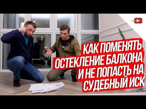 Видео: Секреты присоединения лоджии Теплое остекление балкона