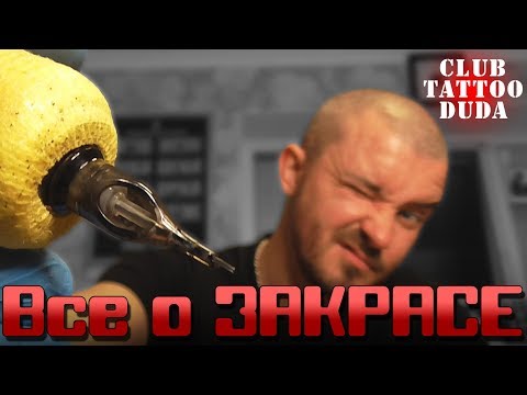Видео: Закрас | Основы | Лайфхаки ● Тату Школа
