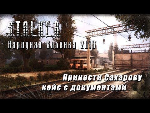 Видео: S.T.A.L.K.E.R._НС 2016 - Принести Сахарову кейс с документами