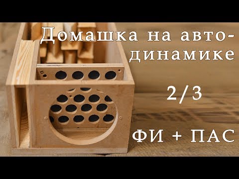 Видео: Домашняя АС на автомобильном динамике. 2/3. Конструкция короба