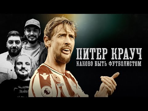 Видео: БИОГРАФИИ | Питер Крауч | «Каково быть футболистом» | Стахович, Позов, Косицын