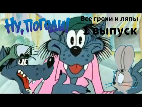 Видео: Ну, погоди! | Все грехи и ляпы | 1 выпуск