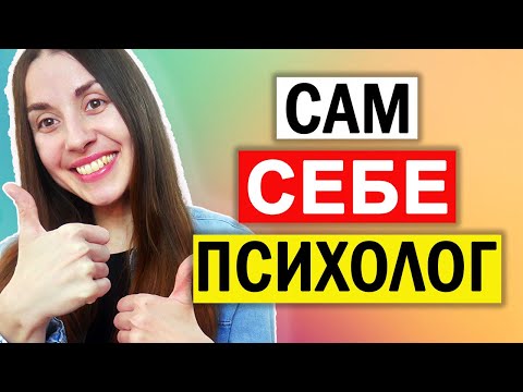 Видео: Сам себе психолог. Когнитивно поведенческая терапия самостоятельно