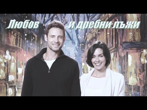 Видео: Любов и дребни лъжи