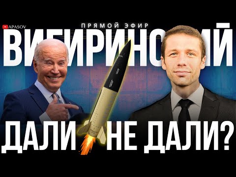 Видео: ВИГИРИНСКИЙ: ДАЛИ РАЗРЕШЕНИЕ БИТЬ РАКЕТАМИ В ГЛУБЬ РФ? А ГДЕ РАКЕТЫ? РЕАКЦИЯ В МИРЕ / ПРЯМОЙ ЭФИР