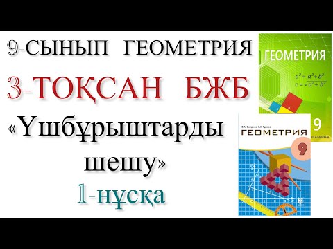 Видео: 9 сынып геометрия 3 тоқсан бжб 1 нұсқа
