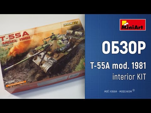 Видео: Обзор танк Т-55А mod. 1981 Interior KIT от Miniart, тест рабочих траков