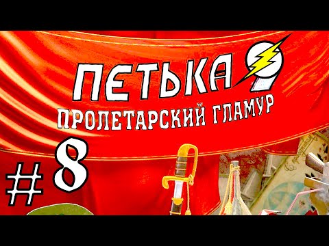 Видео: Прохождение Игры Петька 9 - Пролетарский ГЛАМУР Часть 8: Конец ПЕТЬКИ!!!